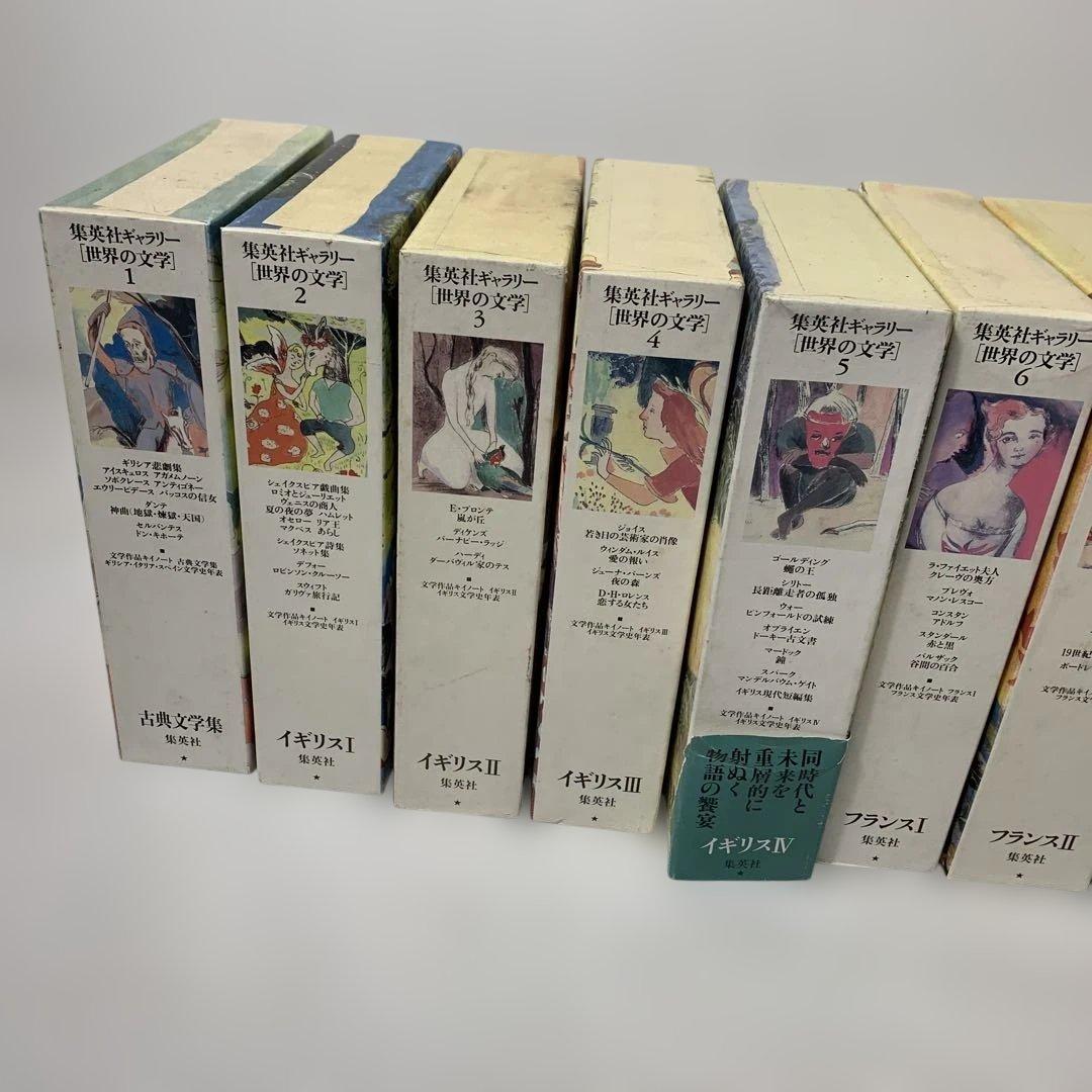集英社ギャラリー 世界の文学　1〜20巻　セット