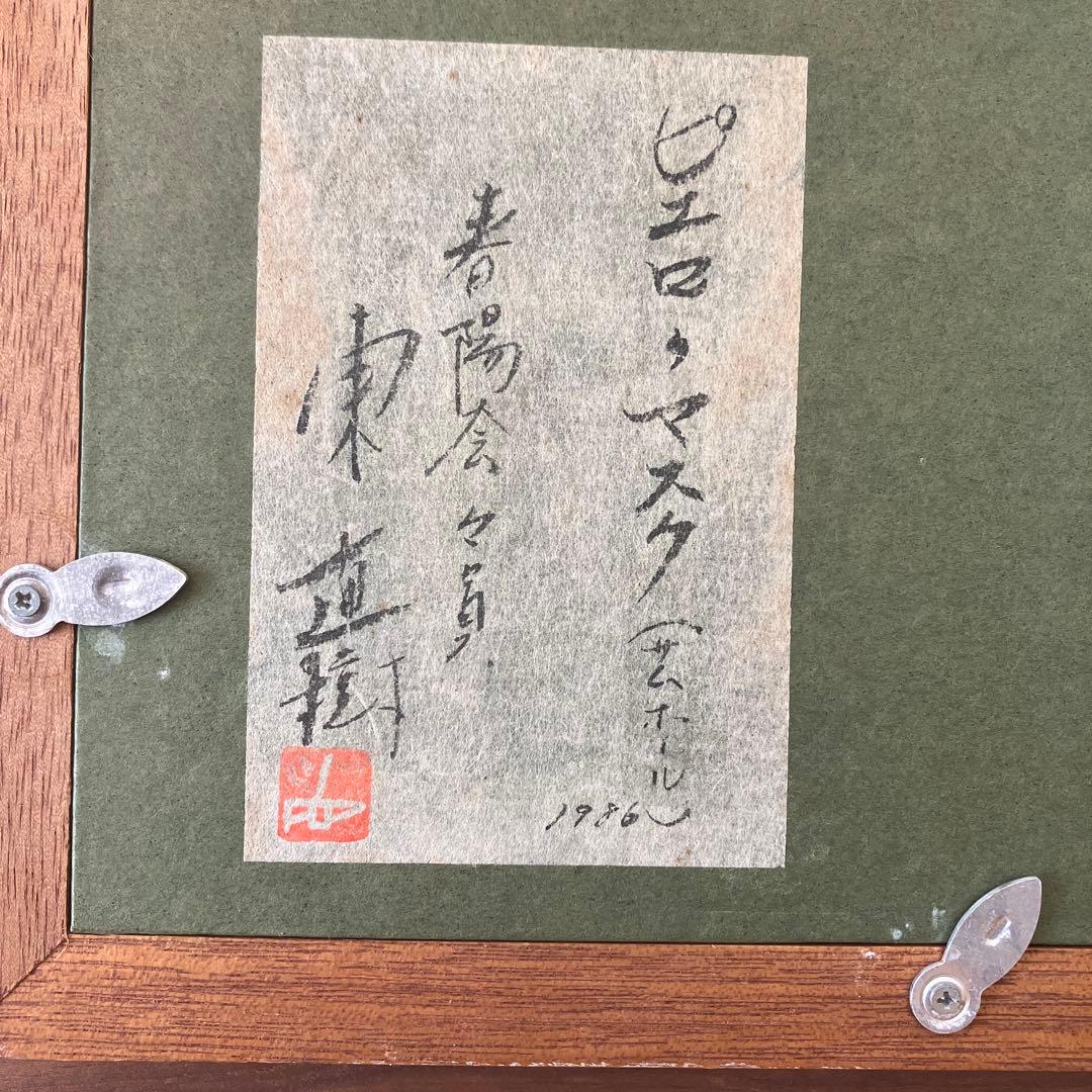 3日限り作家　東直樹　作ピエロマスク