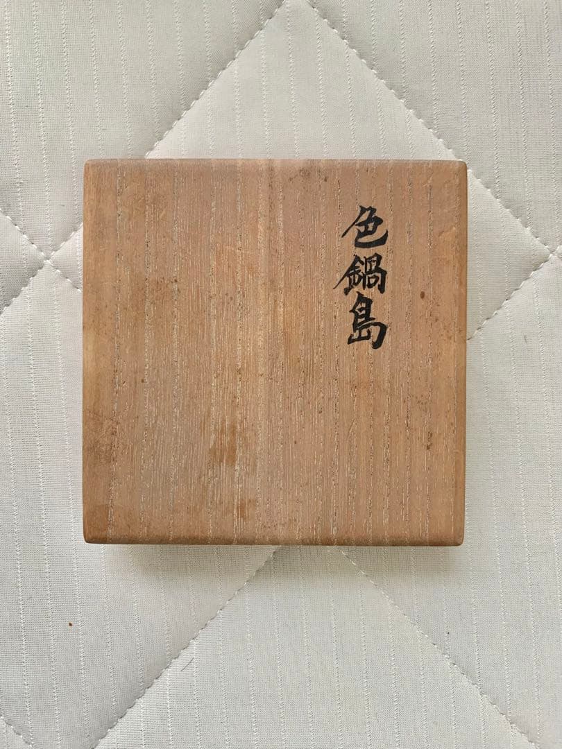 市川龍男　市川龍仙　色鍋島　野菜尽文猪口　焼酎カップ　ぐい呑　酒器