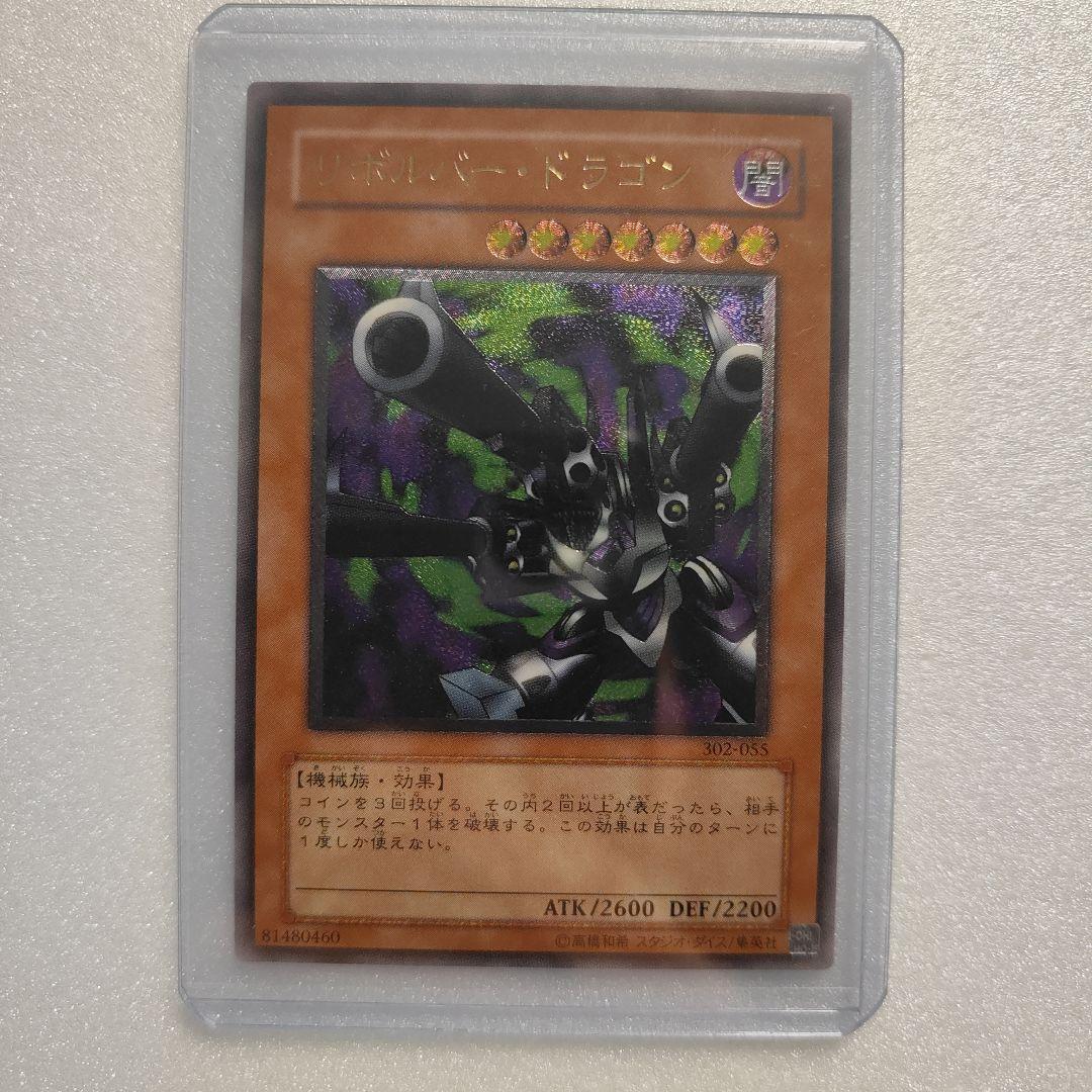 遊戯王 3期 302-055 リボルバー・ドラゴン レリーフ