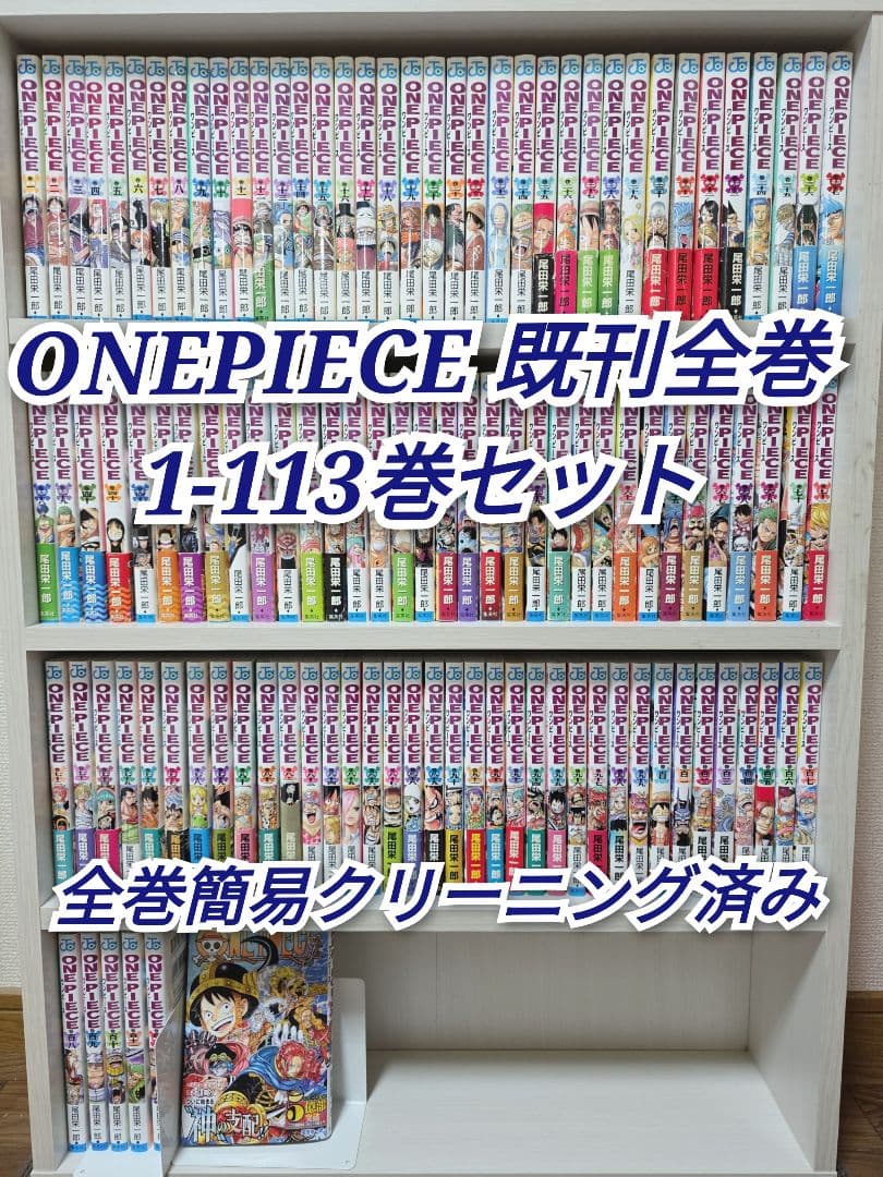 ONEPIECE 既刊全巻1-113巻セット/W01