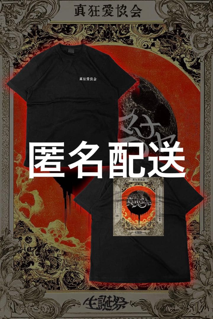 マザリ 真鬼マナセ 生誕祭 Tシャツ