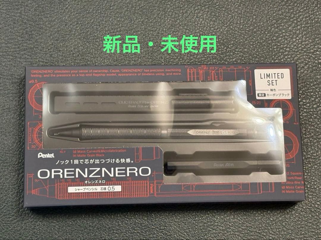 オレンズネロ 限定色 カーボンブラック リミテッドセット 0.5mm