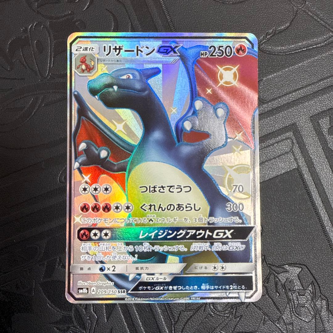 ポケモンカード　リザードンGX SSR