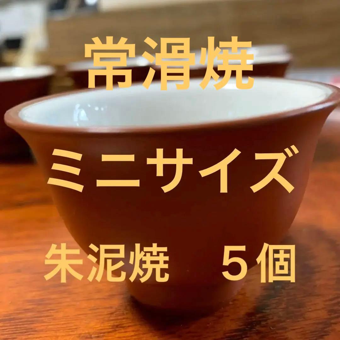 小さな常滑焼　朱泥　湯呑み５個　茶托お付けします