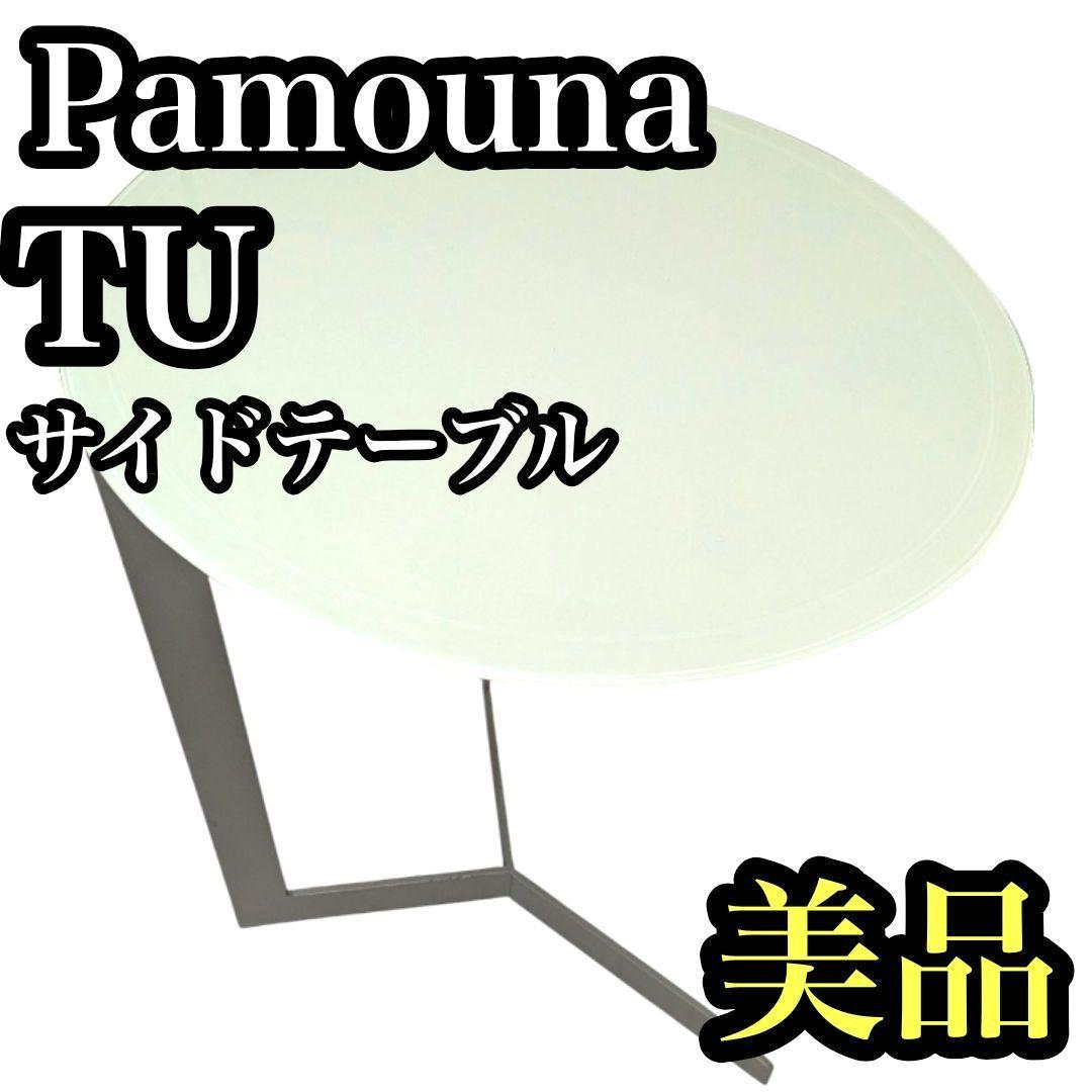 パウモナ Pamouna リビングテーブル TU サイドテーブル 鏡面仕上げ円