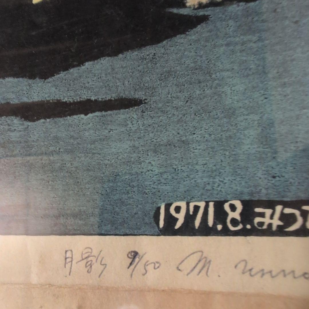 海野光弘　『月影』木版画 1971.8.みつひろ