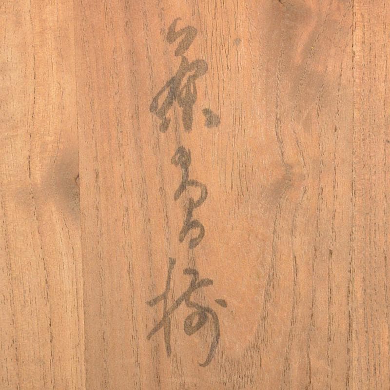 唐津焼　古唐津　釉垂れ　手びねり　変形碗　時代箱付　C　R6652