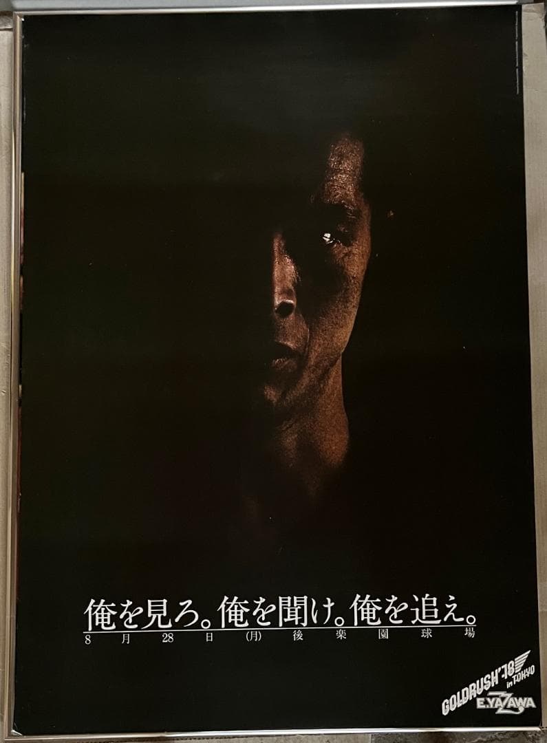 ★矢沢永吉 1978年GOLD RUSH´78 告知 ポスター 「俺を見ろ」②