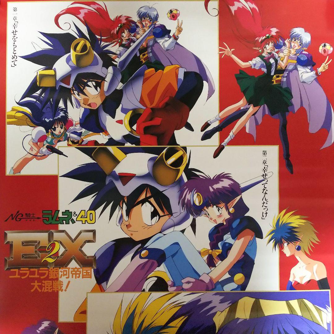「ＮＧ騎士ラムネ＆４０」販促用Ａ１サイズポスター（非売品・新品・１９９２年）