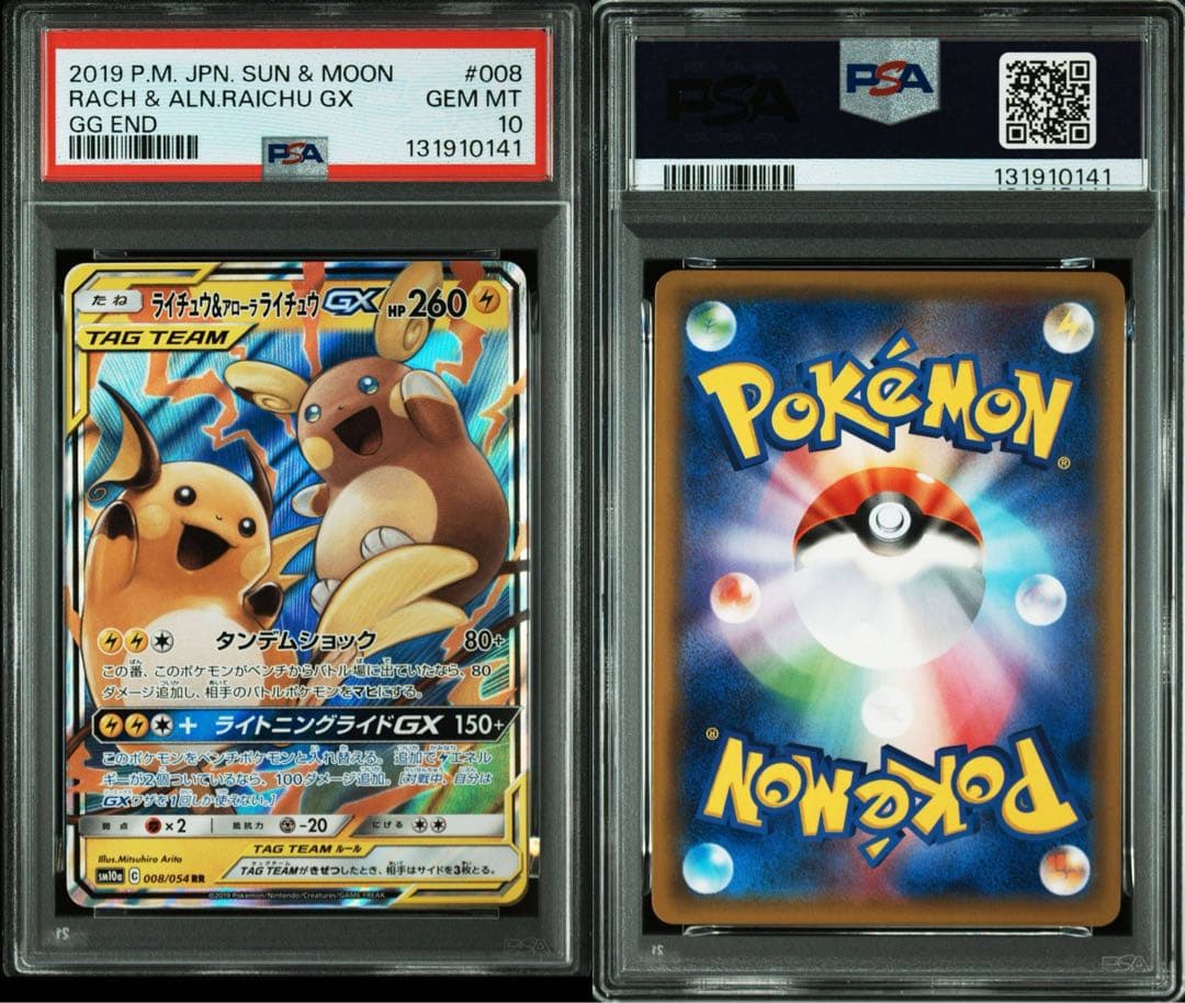 PSA10 ライ&アロライGX RR GGエンド　ポケカ　鑑定品