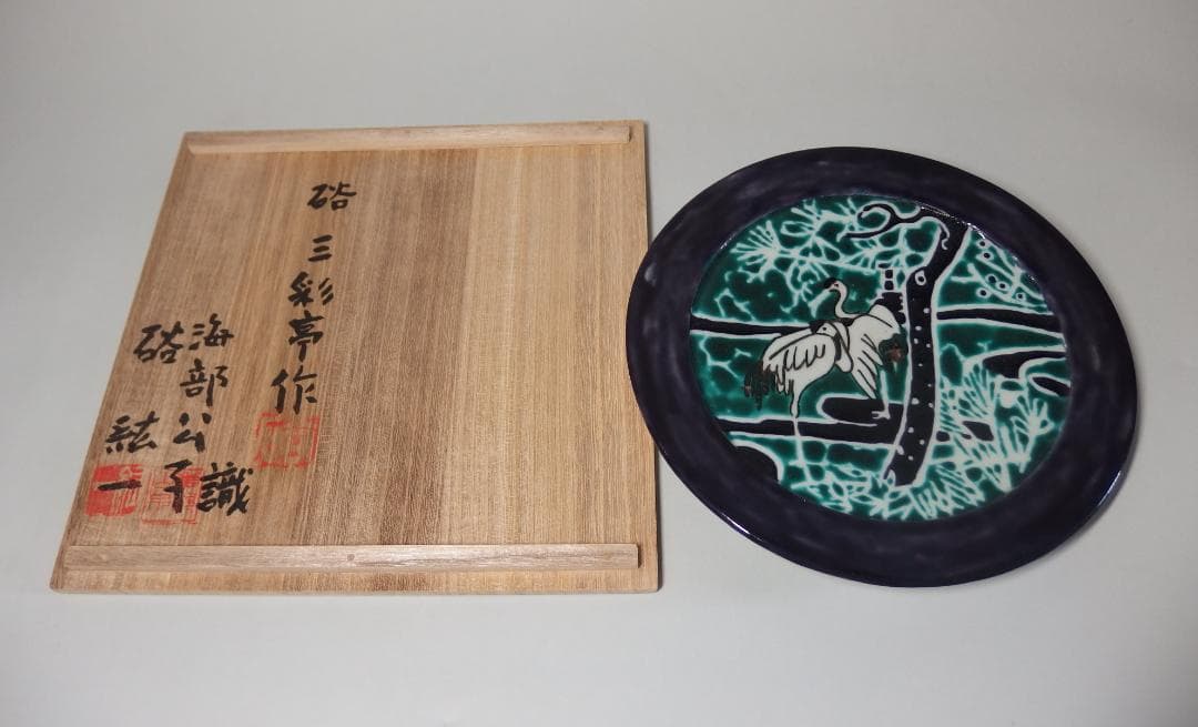 硲伊之助(三彩亭)作/九谷色絵夫婦鶴中皿/海部公子 硲紘一識箱/21.7cm