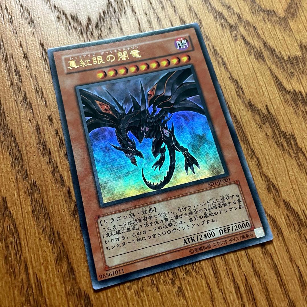 真紅眼の闇竜 レッドアイズ・ダークネス・ドラゴン アルティメットレア 遊戯王