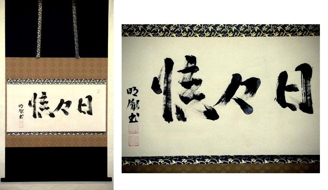 ♥掛軸　薬師寺 別院　潮音寺　山本 明胤　共箱　掛け軸　骨董品