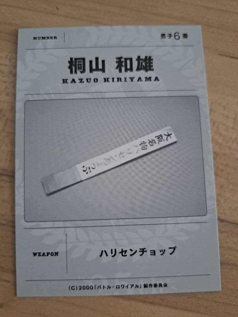 バトル・ロワイアル 桐山和雄 カード