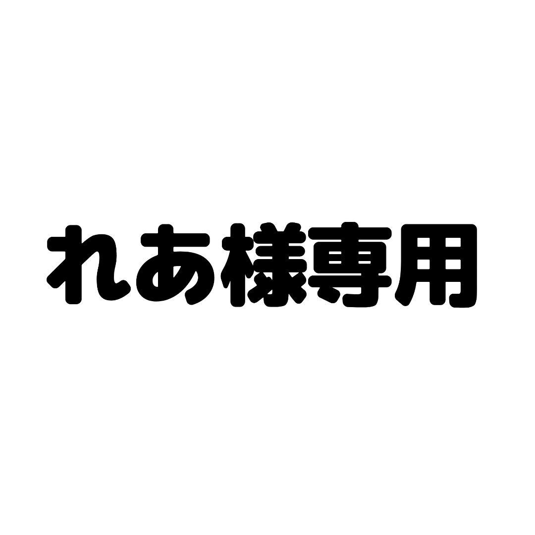 れあ