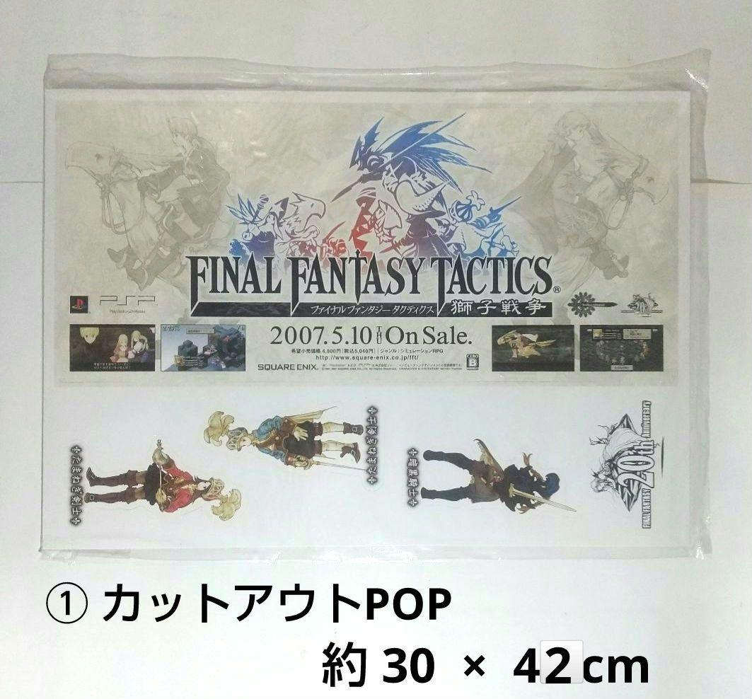 ファイナルファンタジータクティクス未使用 販促ツール3点 FFタクティクス非売品