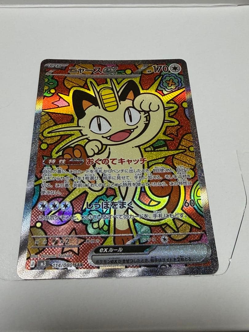 ポケモンカード ムニキスゼロ ニャースSAR