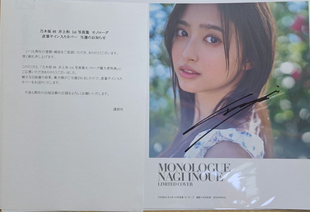 乃木坂46 井上和 写真集 Monologue アナザーカバー サイン 未開封