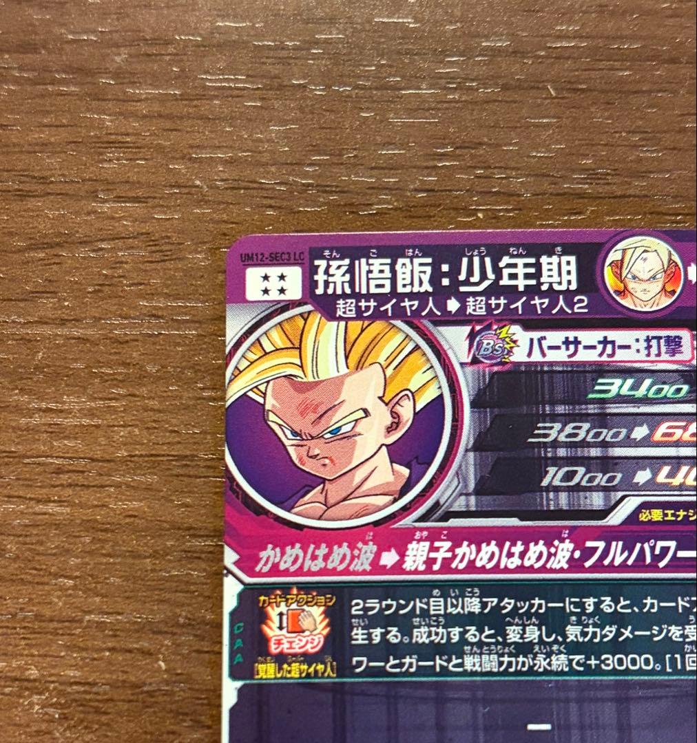 スーパードラゴンボールヒーローズ UM12-SEC3 LC 孫悟飯:少年期