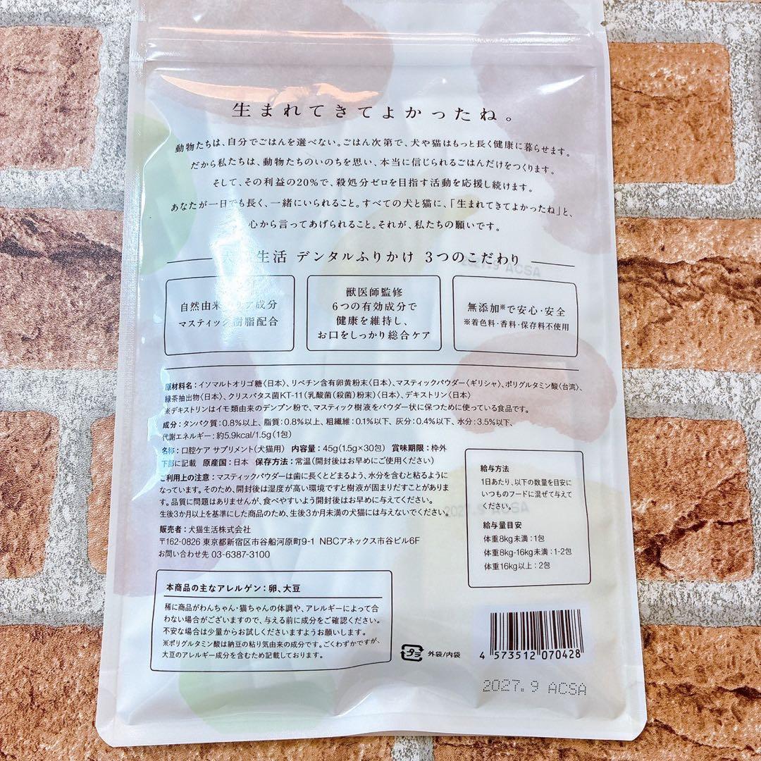 犬猫生活 デンタルふりかけ 30包×3袋セット ペット用口腔ケア サプリメント