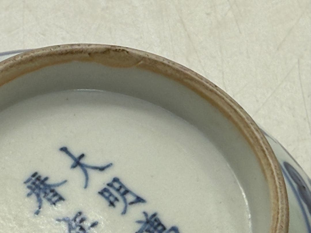 中国　明時代　染付　雙鳳紋碗　大明万暦年製　送料込み251214