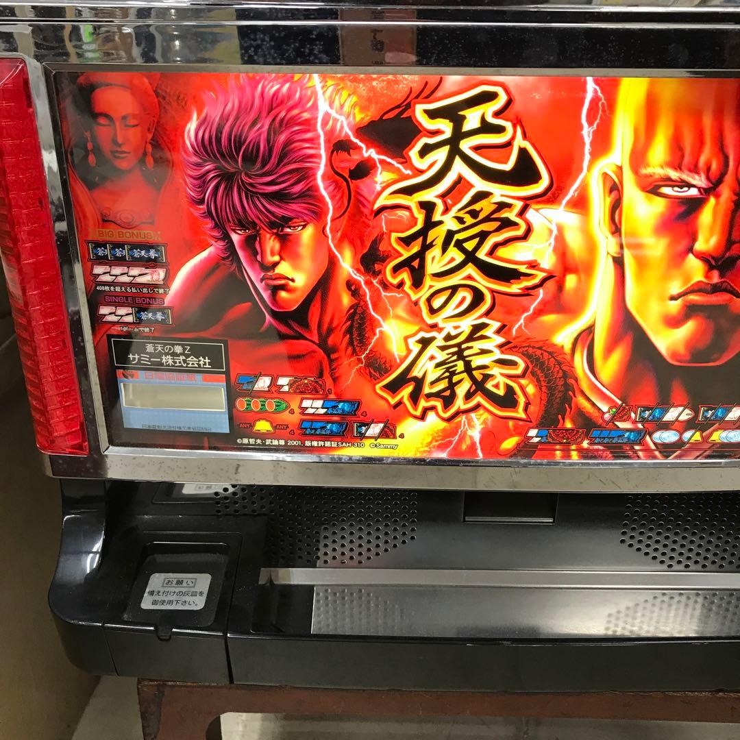 蒼天の拳Z 天授の儀　スロットマシン 実機　サミー株式会社　北斗　製造平成22年