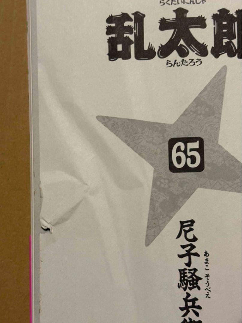 【Y555m】尼子騒兵衛 落第忍者乱太郎　第1〜65巻全巻セット 内12冊新品