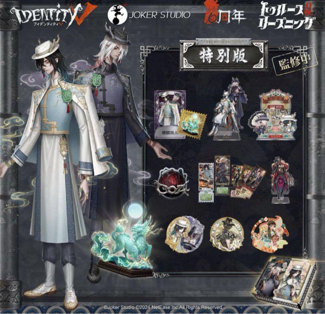 Identity V 第五人格 6周年オフラインパック 特別版 東方の麒麟　つ