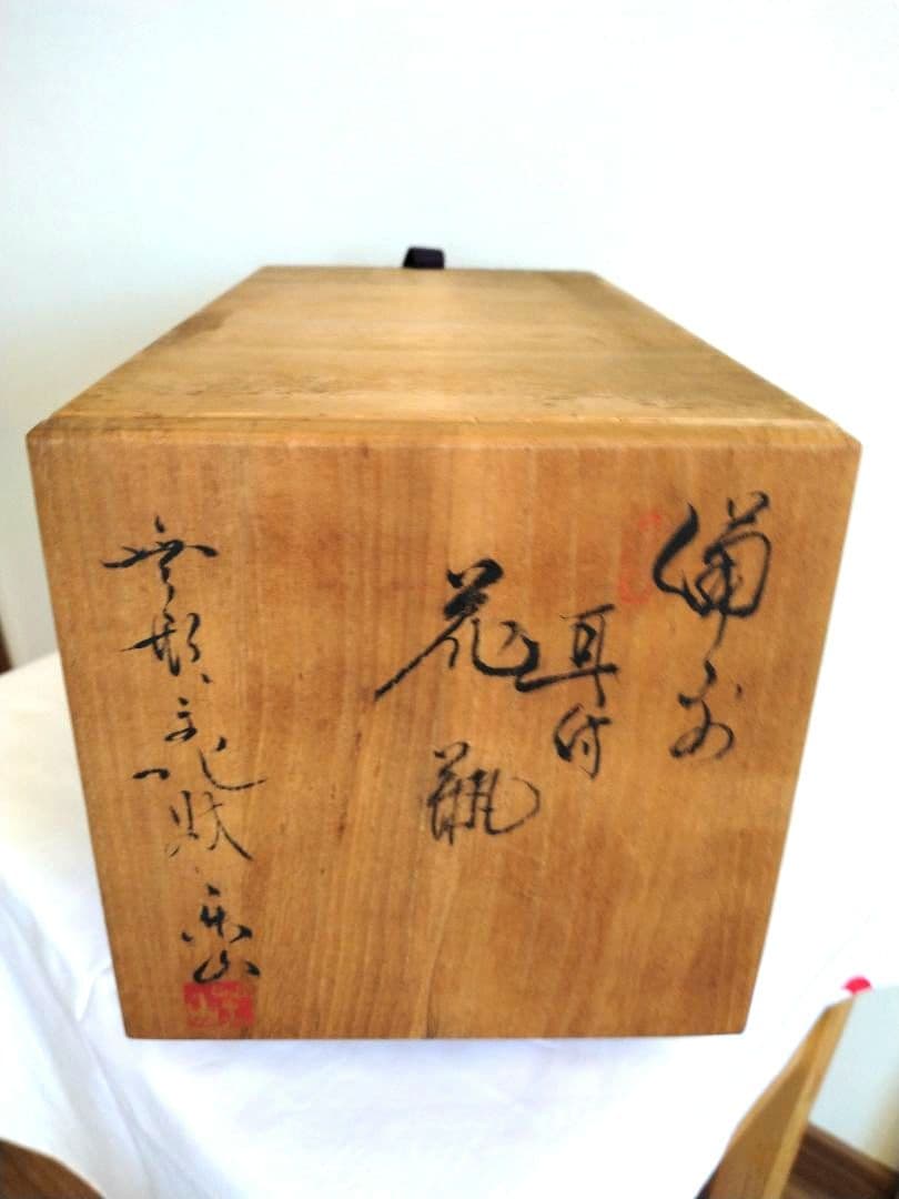 備前焼　二代藤原楽山（岡山県指定重要無形文化財保持者）作　耳付花瓶