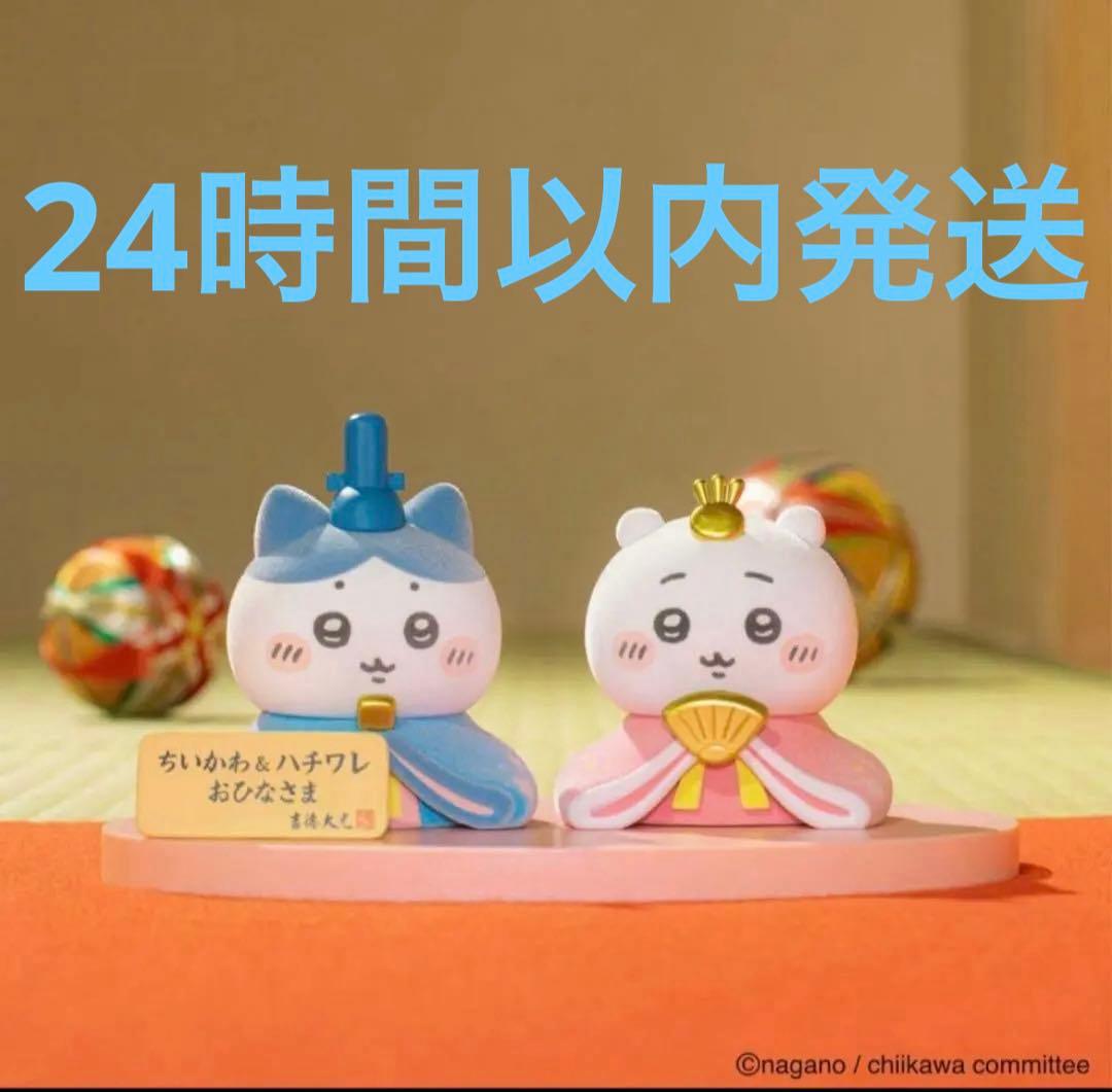 ちいかわ ちいかわ＆ハチワレ ミニ雛人形