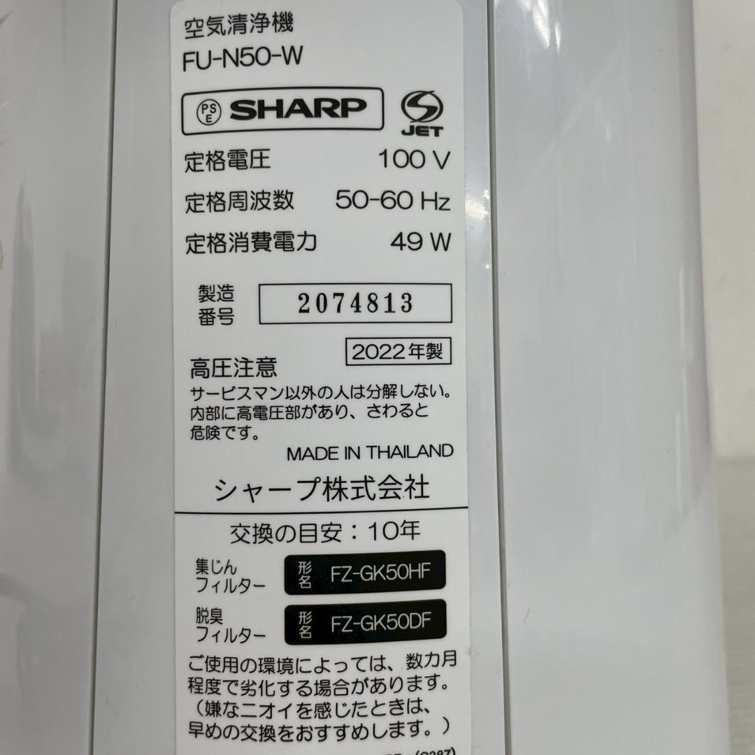 シャープ 空気清浄機 FU-N50-W 2022年製 動作確認済 Y1834