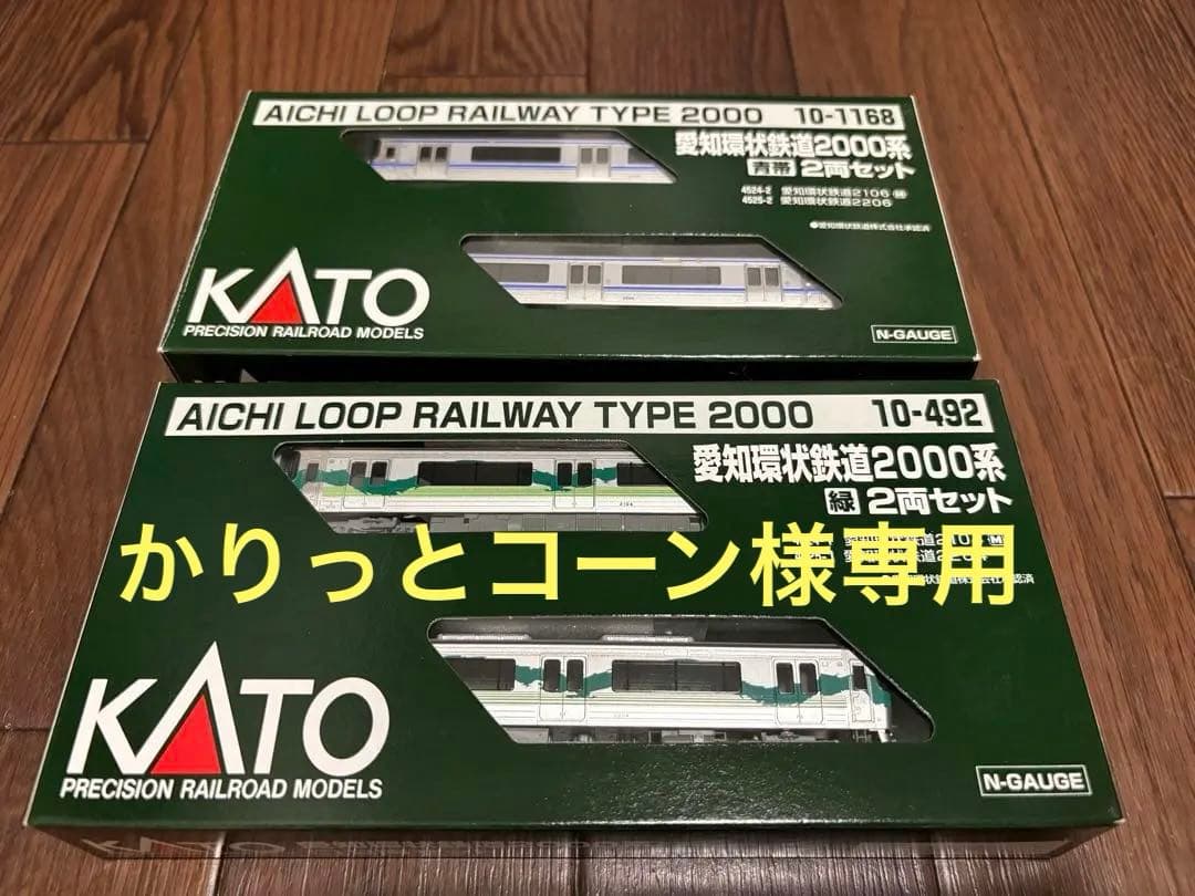 【かりっとコーン】KATO 愛知環状鉄道2000系 2両セット