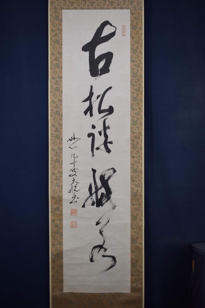 【真作】妙心寺派管長/一行書/古松談般若/掛軸☆宝船☆Y-176　JM