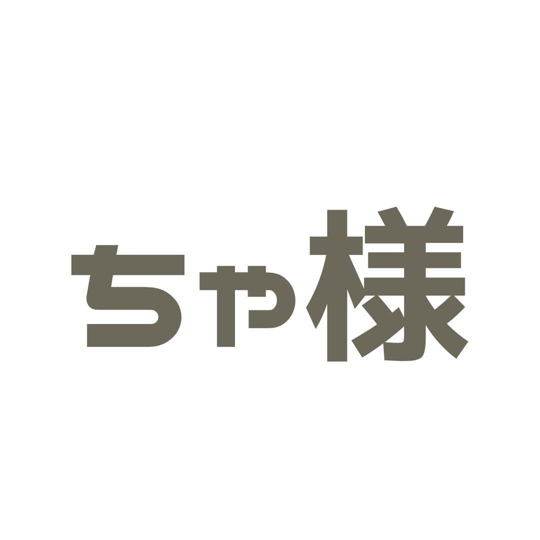 ちゃ様 ご相談ページ