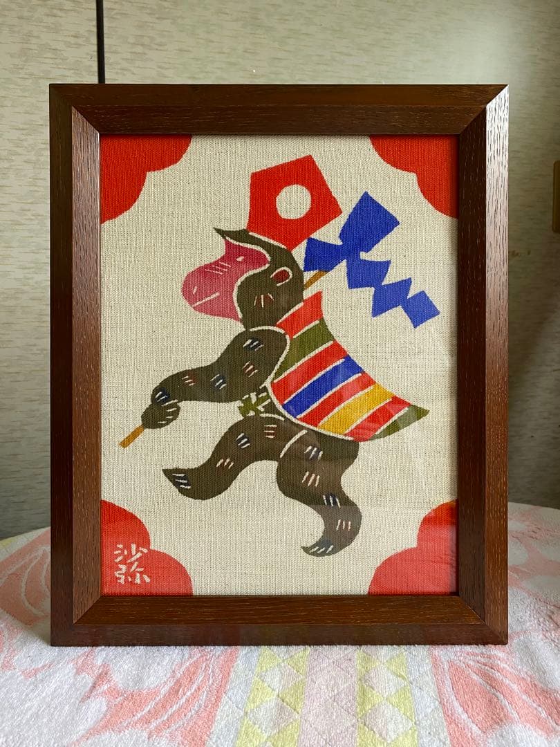 柚木沙弥郎 型染絵　干支　猿　額縁　染織工芸作家　民藝