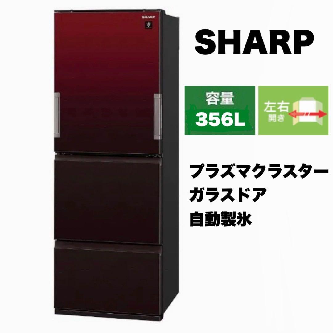 【美品‼️】シャープ 2018年製 356L冷蔵庫 プラズマクラスターどっちもドア