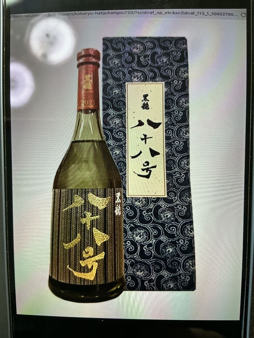 黒龍酒造　八十八号　大吟醸　新品未開封　2025年11月詰