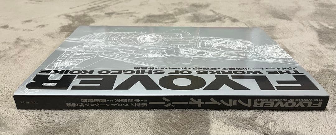 小池繁夫 FLYOVER フライオーバー 航空イラスト作品集 中古美品 ソニー