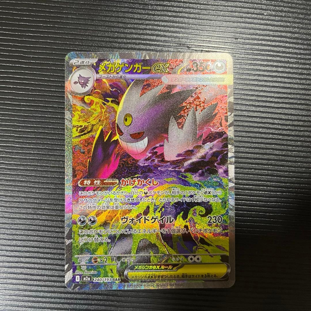 MEGAドリームex メガゲンガー　SAR