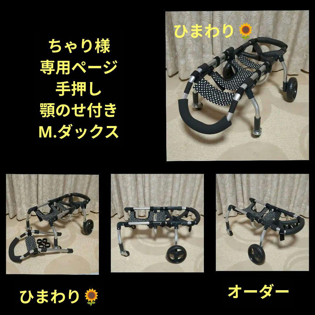 ダックス4輪　リハビリ　食事補助　犬用車椅子　介護　犬の歩行器