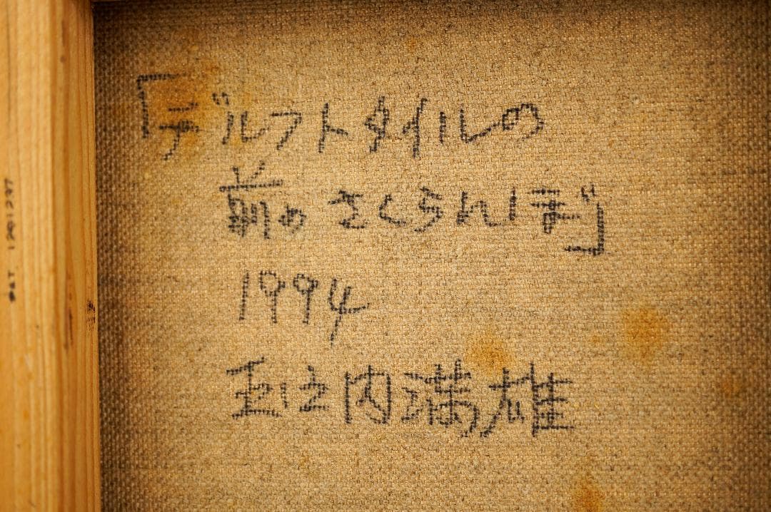 玉之内満雄　1994年作　「デルフトタイルの前のさくらんぼ」　油絵　真作保証