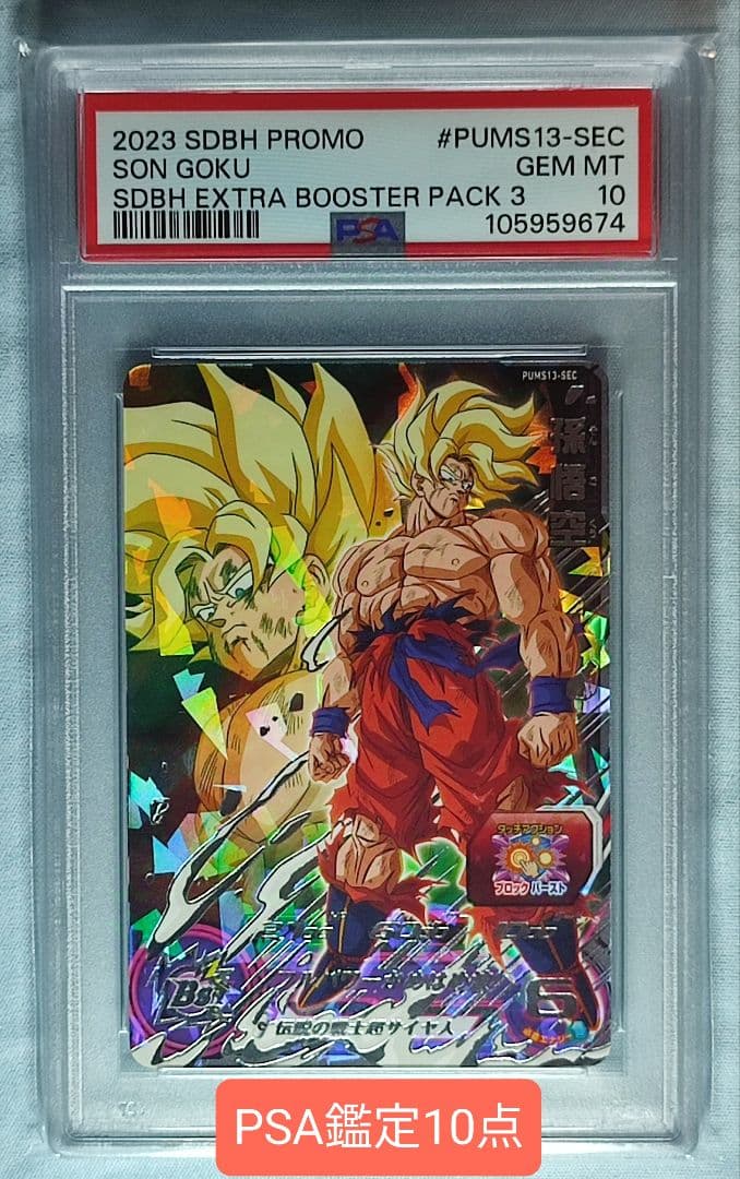 PSA10 SDBH PUMS13-SEC 孫悟空