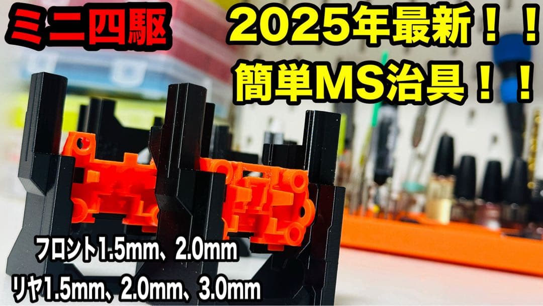 ミニ四駆 MS段上げ治具 5点セット