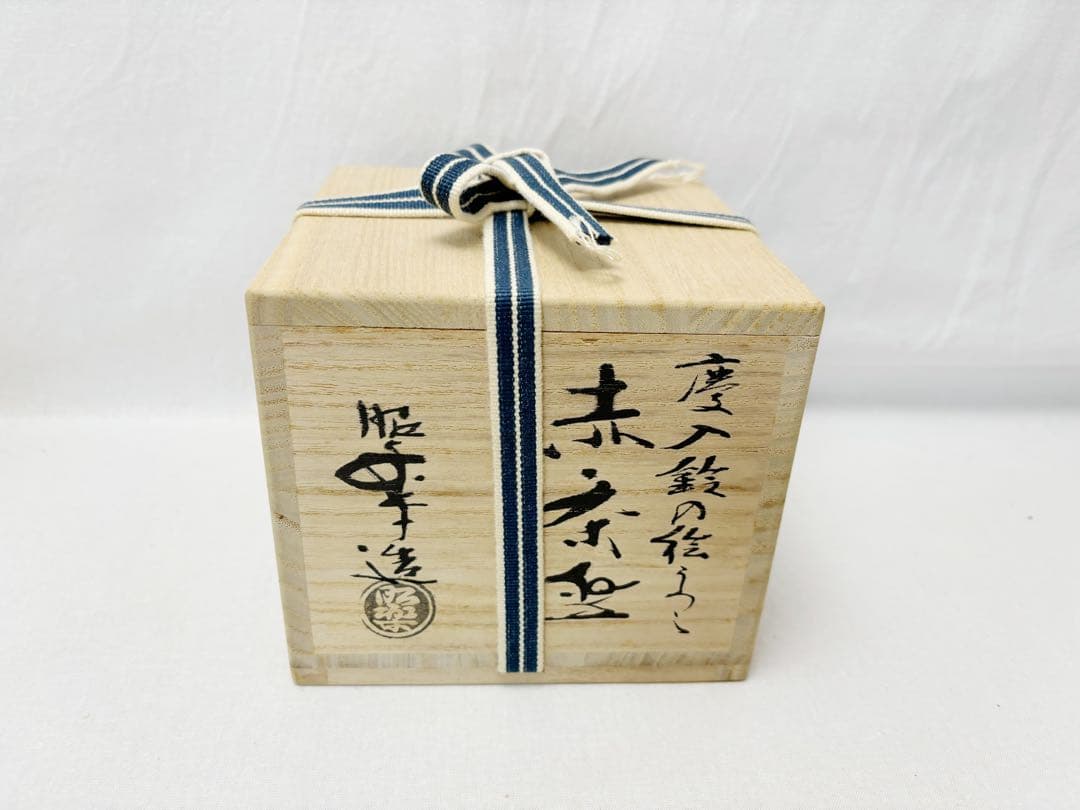 未使用 茶道具 佐々木昭楽作 慶入写 鈴の絵 赤楽茶碗 陶印 共布 共箱 二重箱