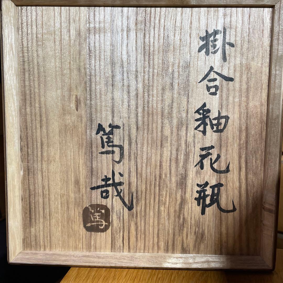 益子焼　浜田篤哉　掛合釉花瓶　共箱