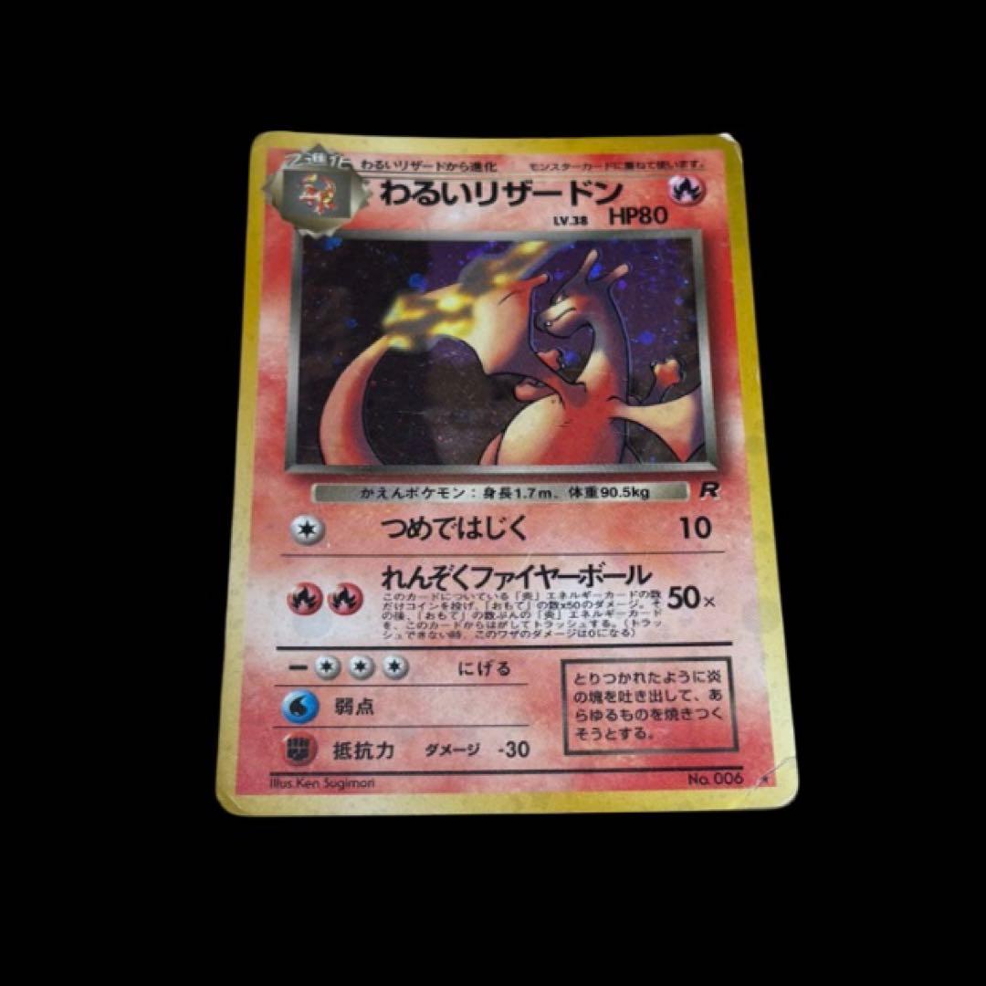 わるいリザードン ★ 第4弾拡張パック ロケット団