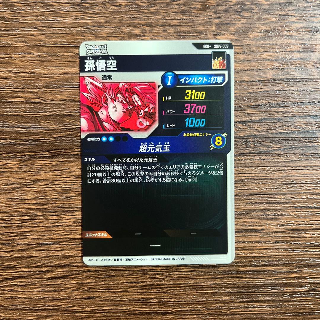 ドラゴンボールスーパーダイバーズ 孫悟空 SDV7-003 パラレル