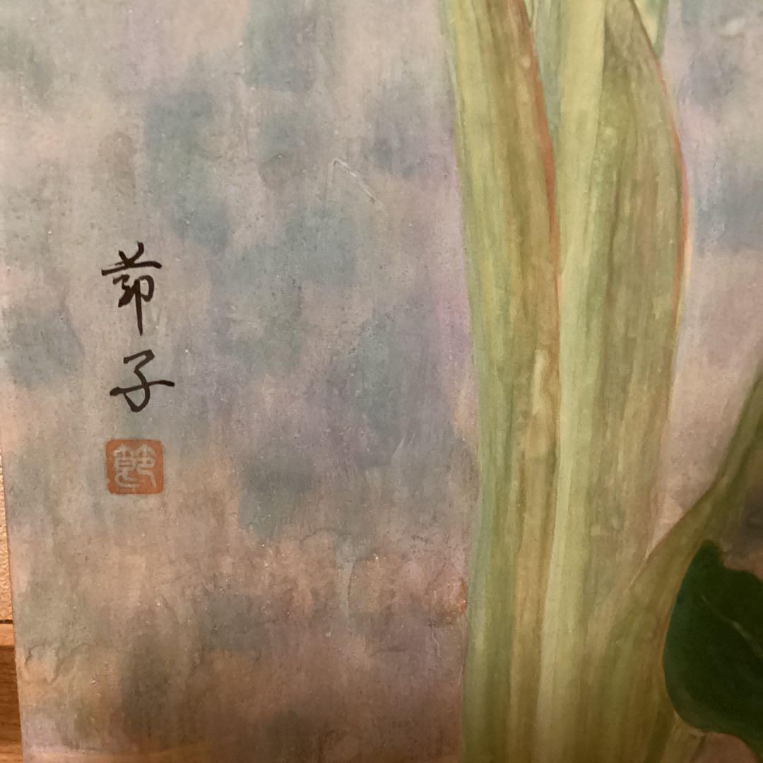 節子　　日本画　タイトル【　苧　　毛　】　豪華額装仕立　　前面アクリル仕様