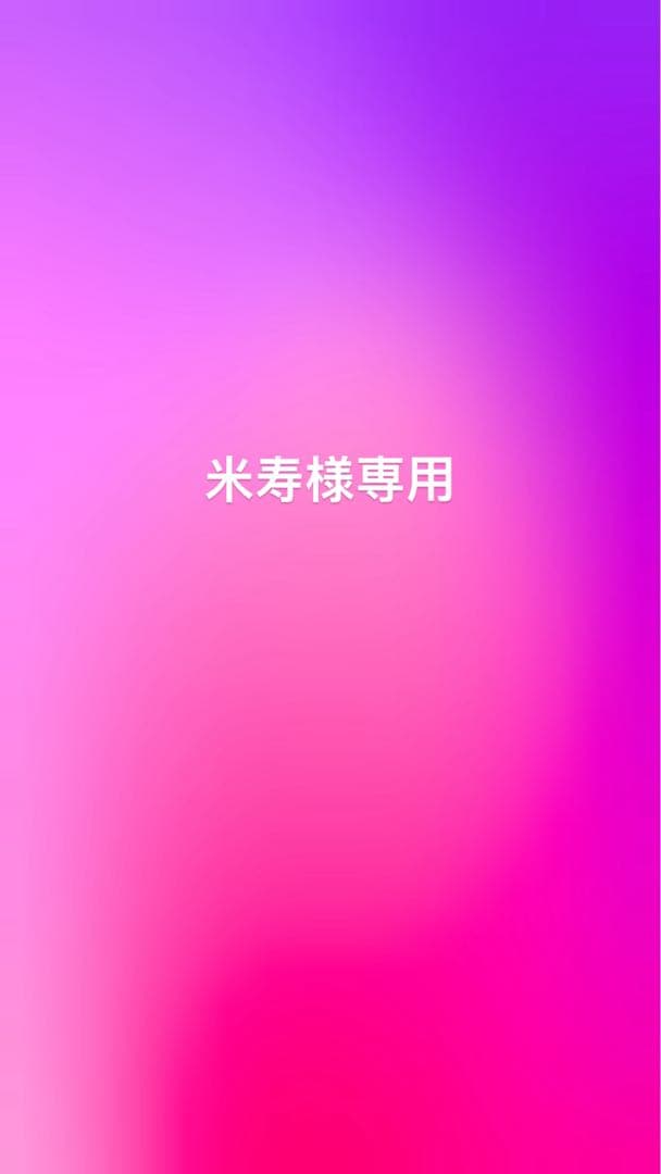 米寿